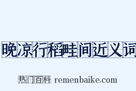 晚凉行稻畦间近义词是什么意思的图片